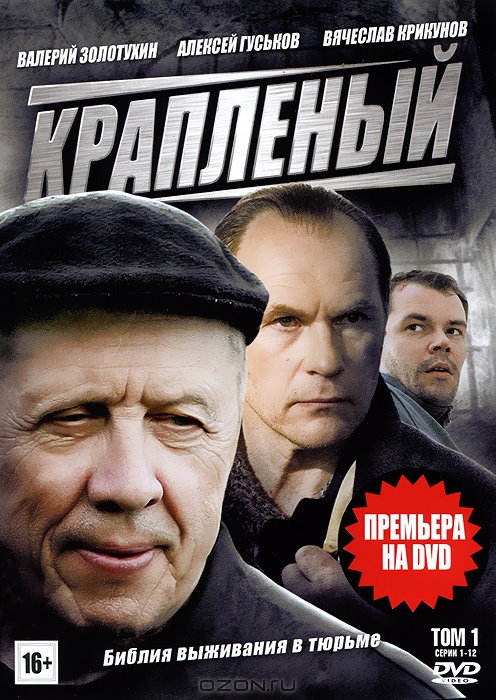 Крапленый: Серии 1-12