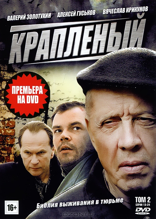 Крапленый: Серии 13-24