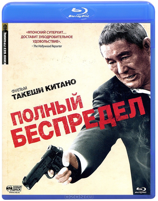 Полный беспредел