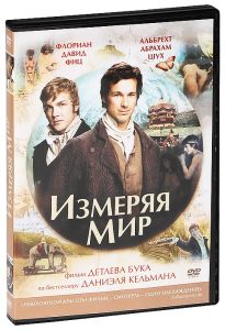 Измеряя мир