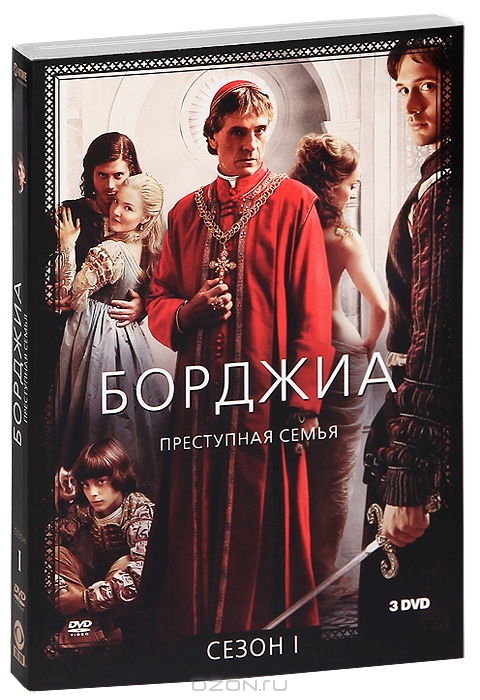 Борджиа: Сезон 1