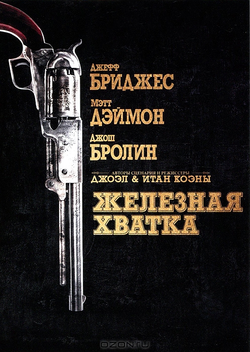 Железная хватка