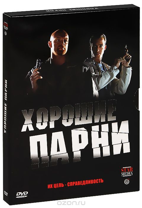 Хорошие парни: Серии 1-8