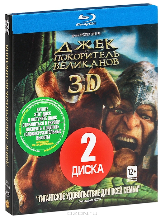 Джек – покоритель великанов 3D и 2D
