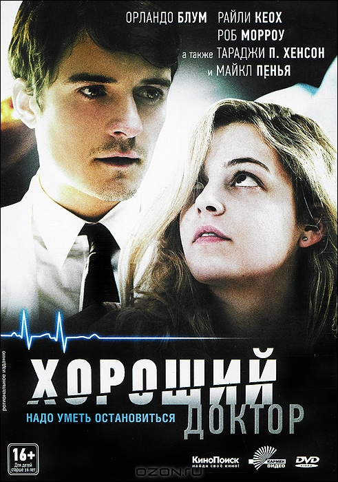 Хороший доктор