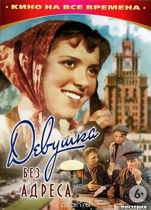 Девушка без адреса