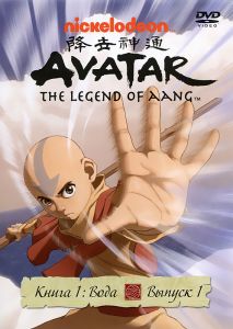Аватар: Легенда об Аанге: Книга 1, Вода, Выпуск 1