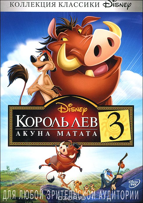 Король Лев 3: Акуна Матата