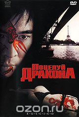 Поцелуй дракона