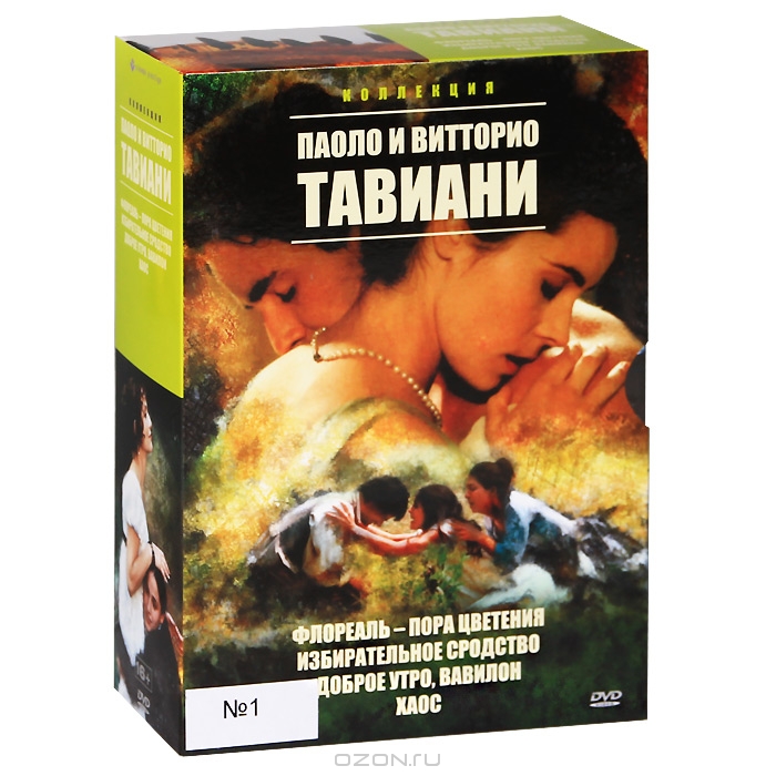 Коллекция Паоло и Витторио Тавиани №1