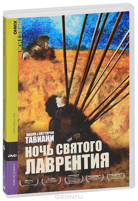 Ночь святого Лаврентия