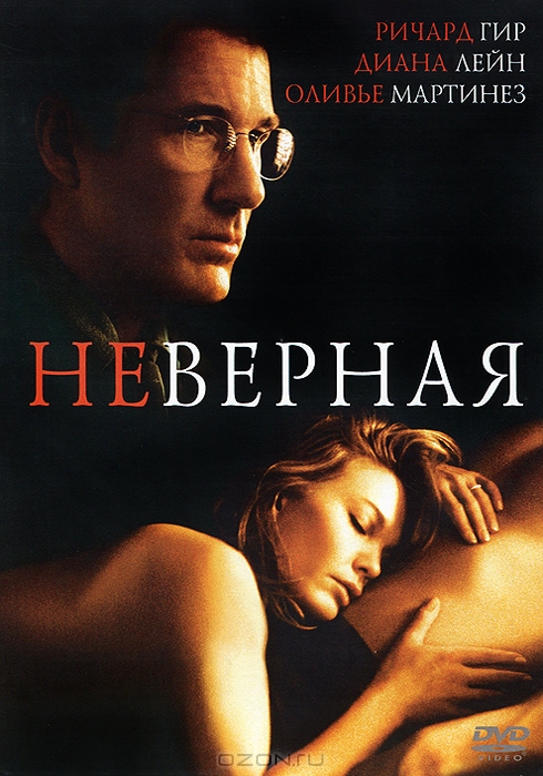 Неверная