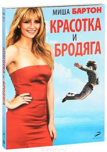 Красотка и бродяга