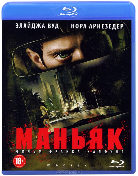 Маньяк