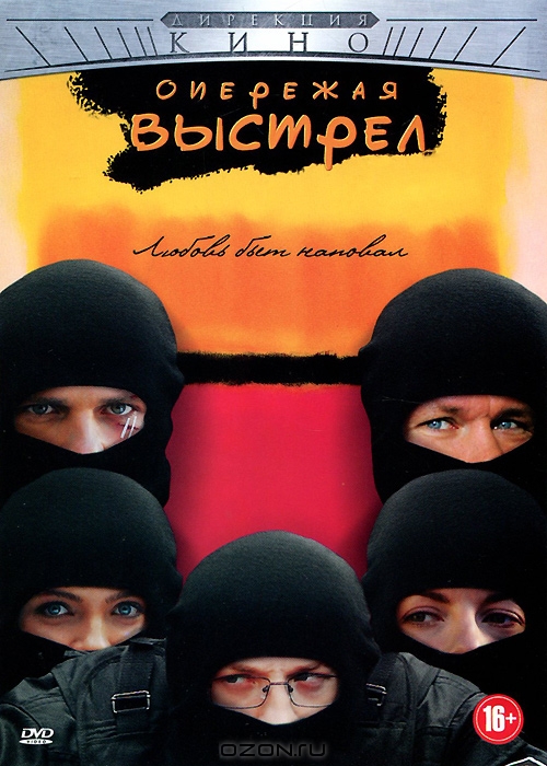 Опережая выстрел: Серия 1-8