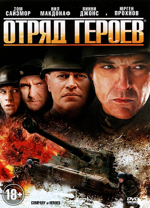 Отряд героев