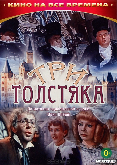 Три толстяка