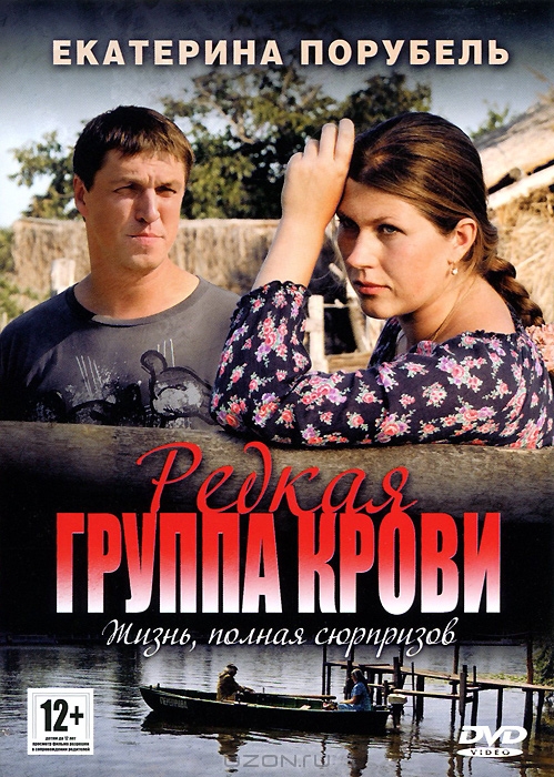 Редкая группа крови: Серии 1-8