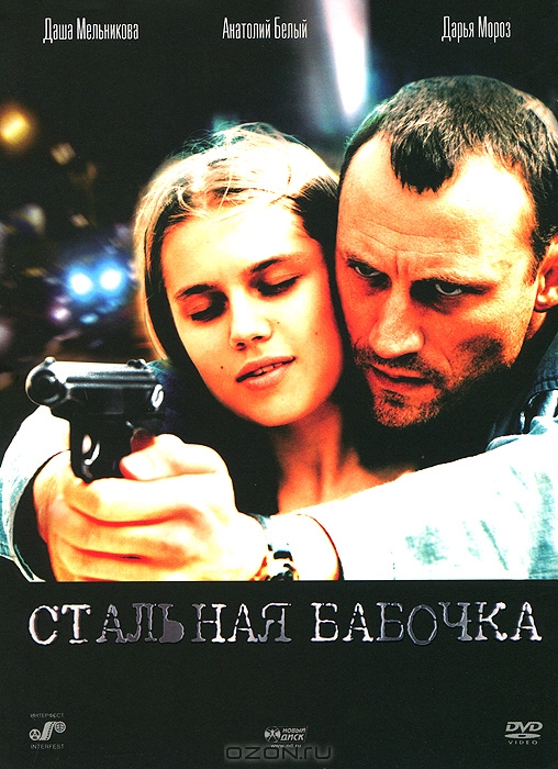 Стальная бабочка