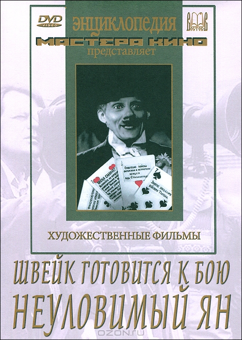 Швейк готовится к бою / Неуловимый Ян