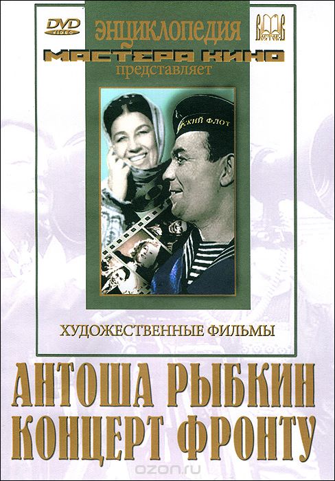 Антоша Рыбкин. Концерт фронту