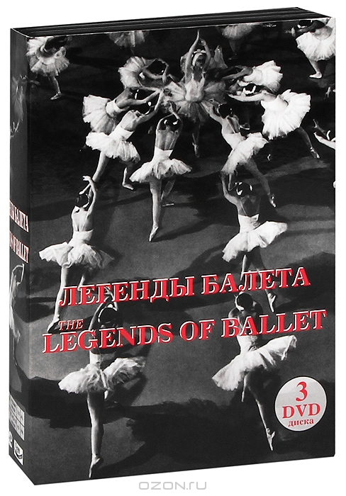 Легенды балета, части 1-3