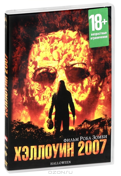 Хэллоуин 2007