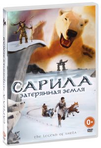 Сарила: Затерянная земля