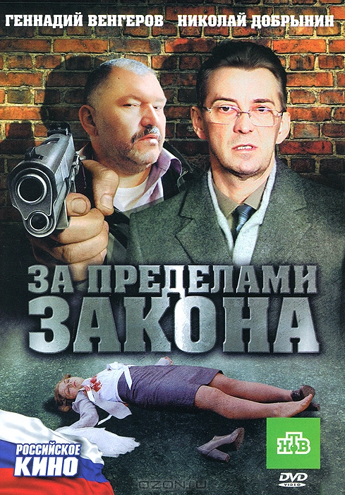 За пределами закона