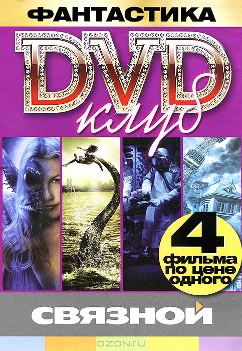 DVD Клуб: Фантастика