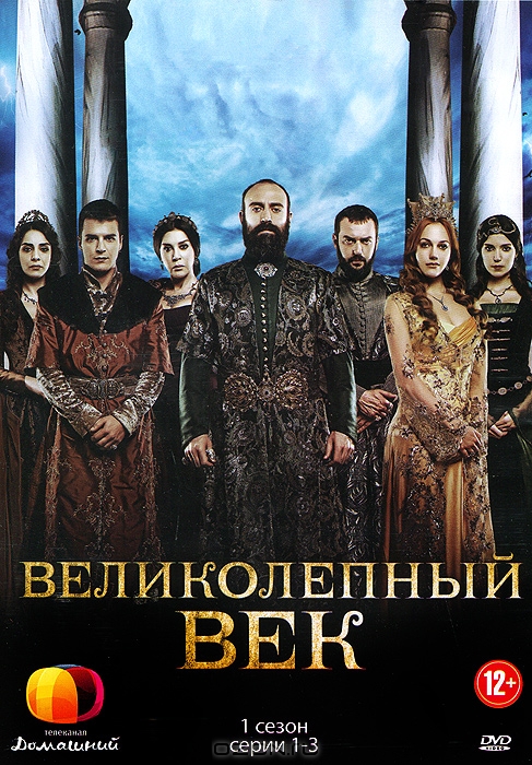 Великолепный век: 1 сезон, серии 1-3
