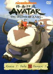 Аватар: Легенда об Аанге: Книга 1, Вода, Выпуск 5