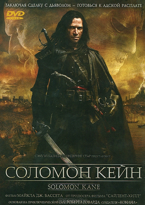 Соломон Кейн