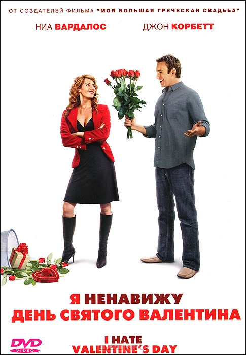 Я ненавижу день Святого Валентина