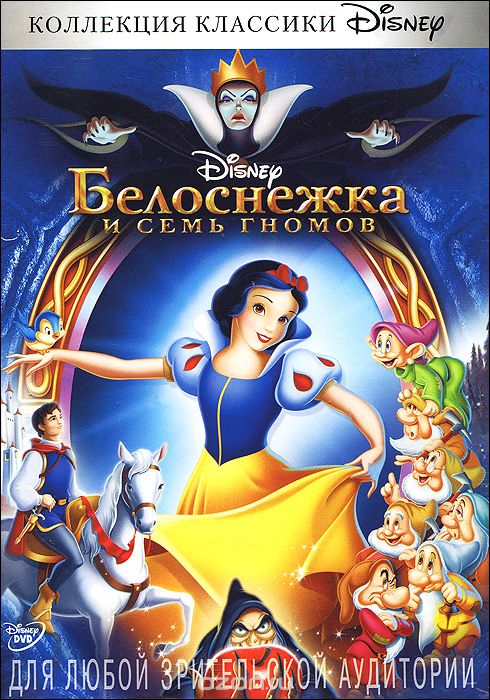 Белоснежка и Семь Гномов