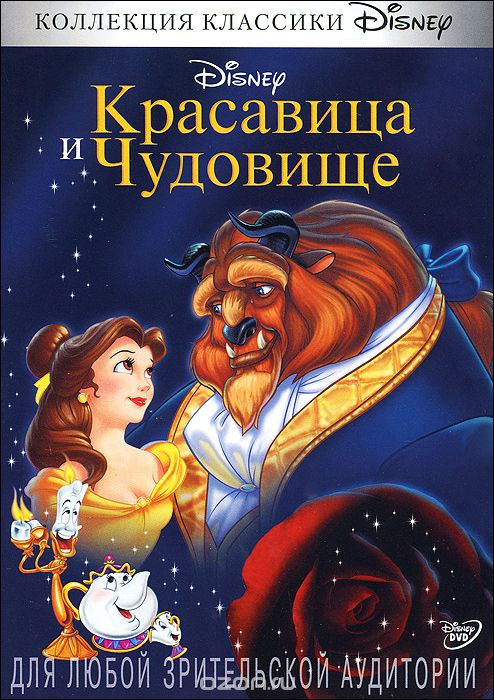 Красавица и чудовище