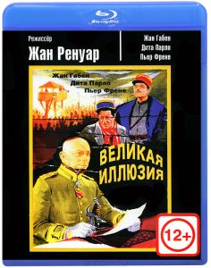 Великая иллюзия