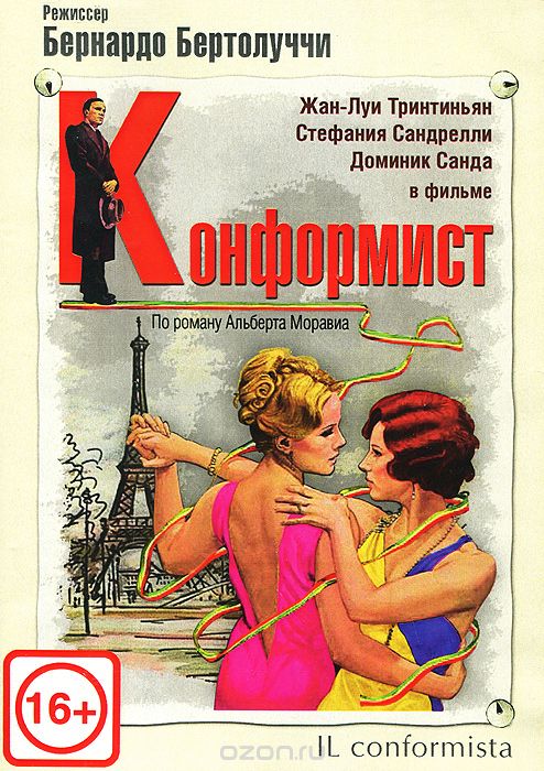 Конформист