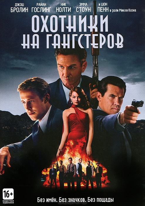 Охотники на гангстеров