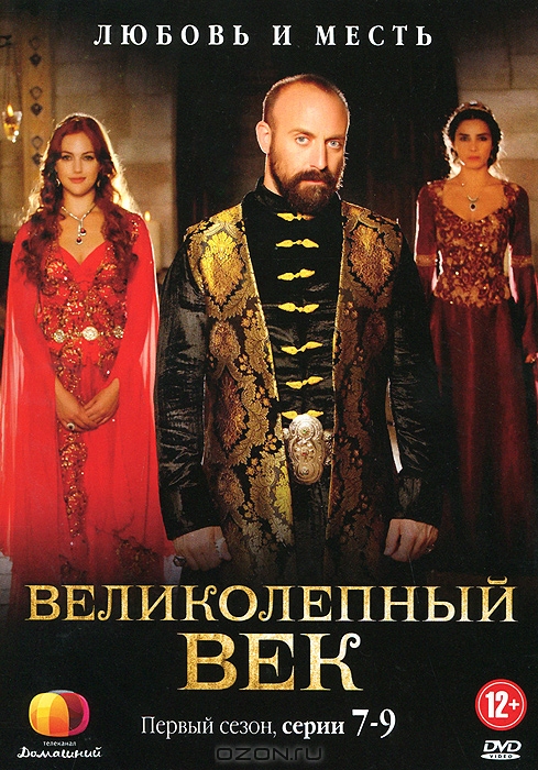 Великолепный век: 1 сезон, серии 7-9