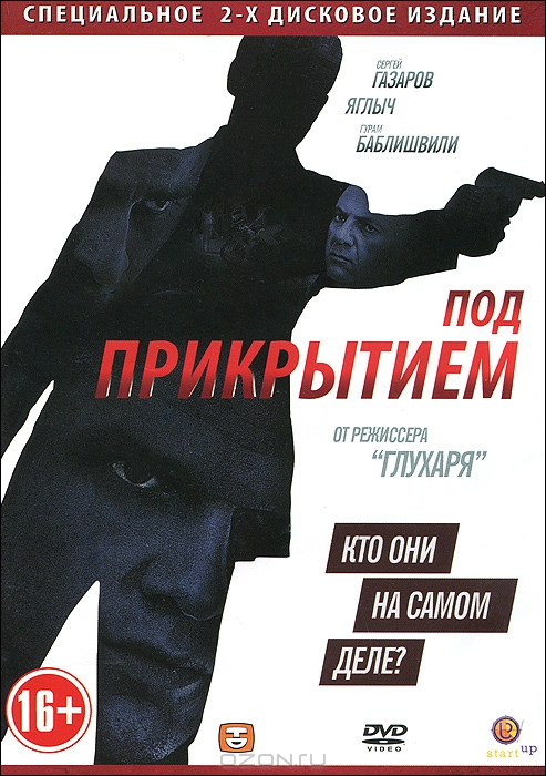 Под прикрытием: Серии 1-12