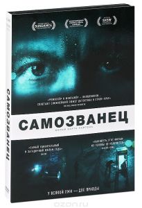Самозванец