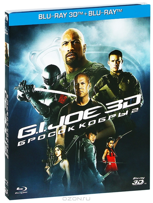 G.I. Joe: Бросок кобры 2 3D и 2D
