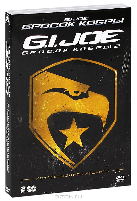 Бросок кобры / G.I. Joe: Бросок кобры 2