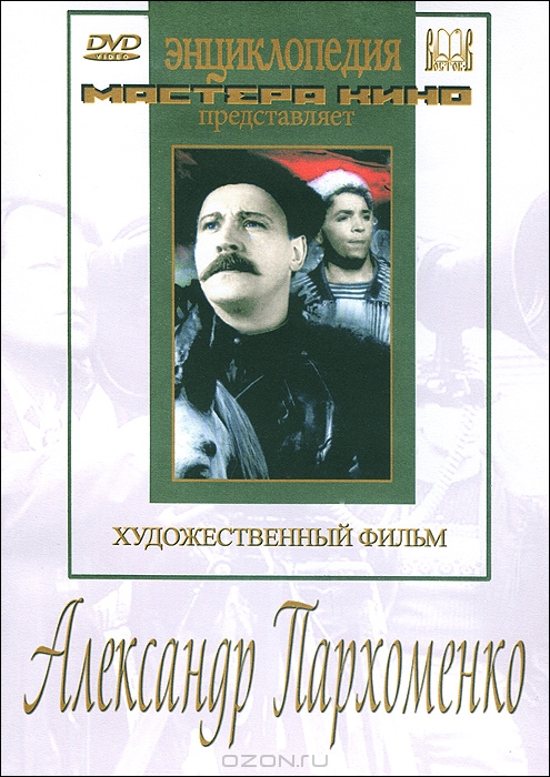 Александр Пархоменко
