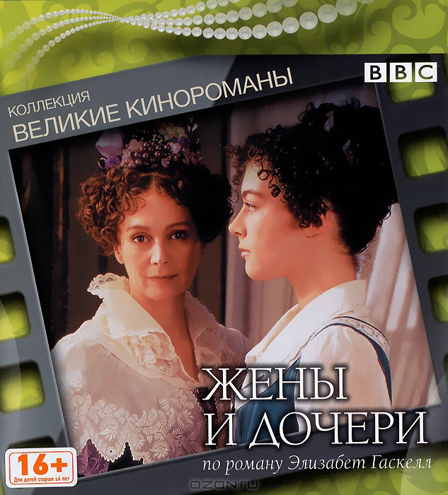 Жены и дочери