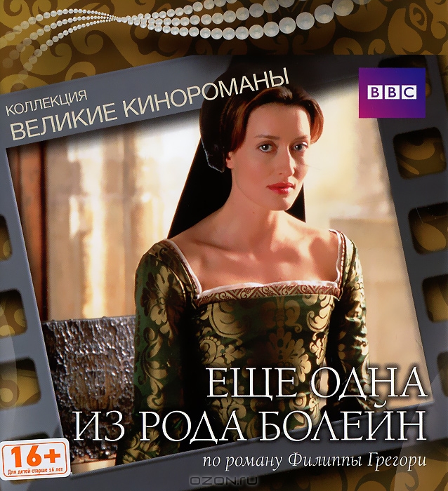 Еще одна из рода Болейн