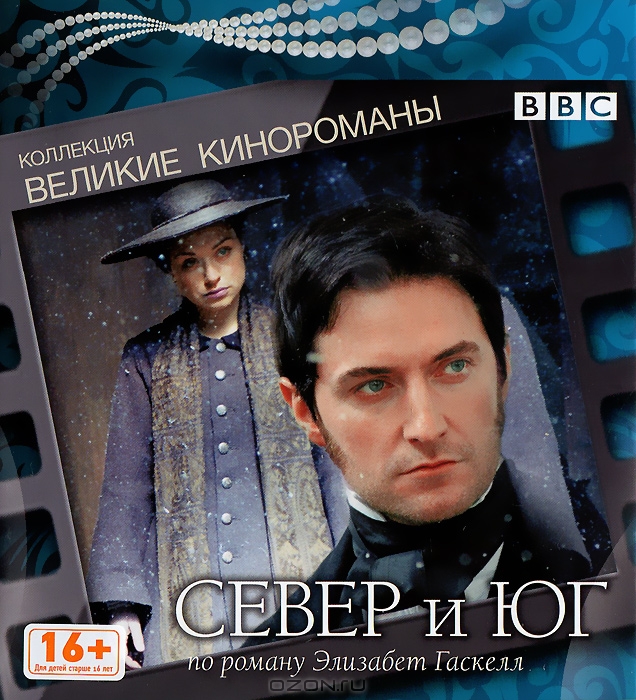 Север и Юг