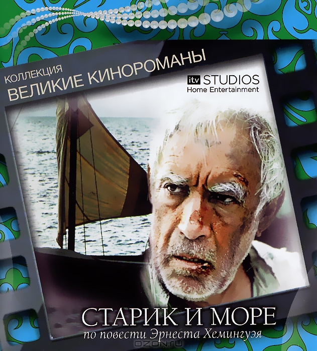 Старик и море