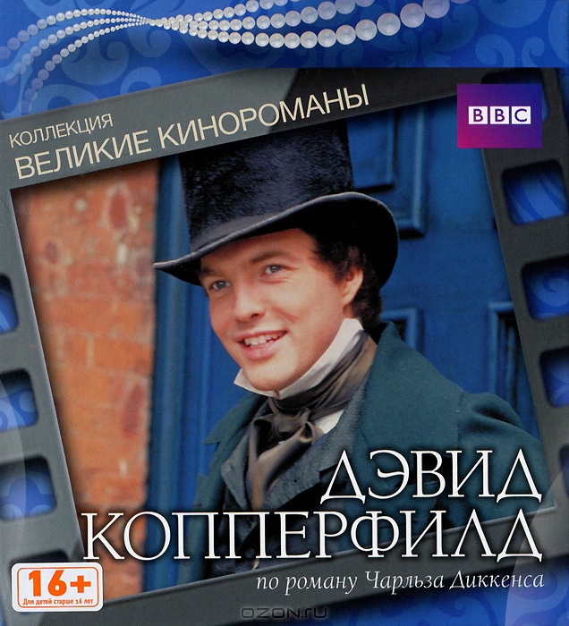 Дэвид Копперфилд